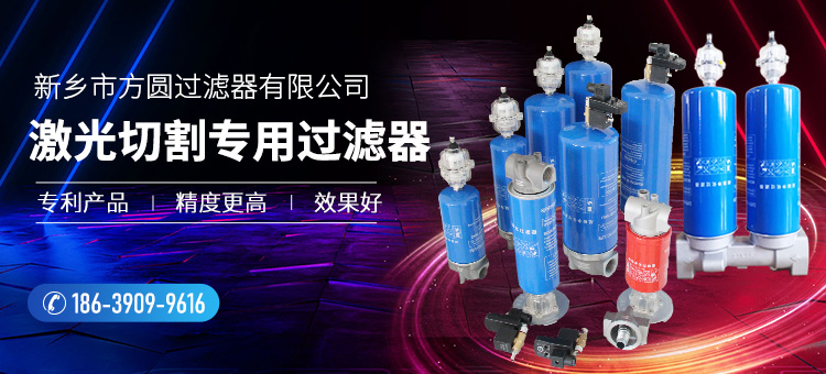 新鄉(xiāng)市方圓過濾器有限公司